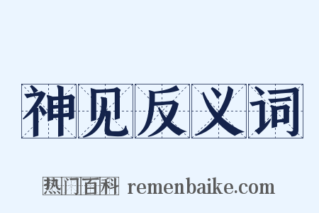 神见反义词是什么意思的图片